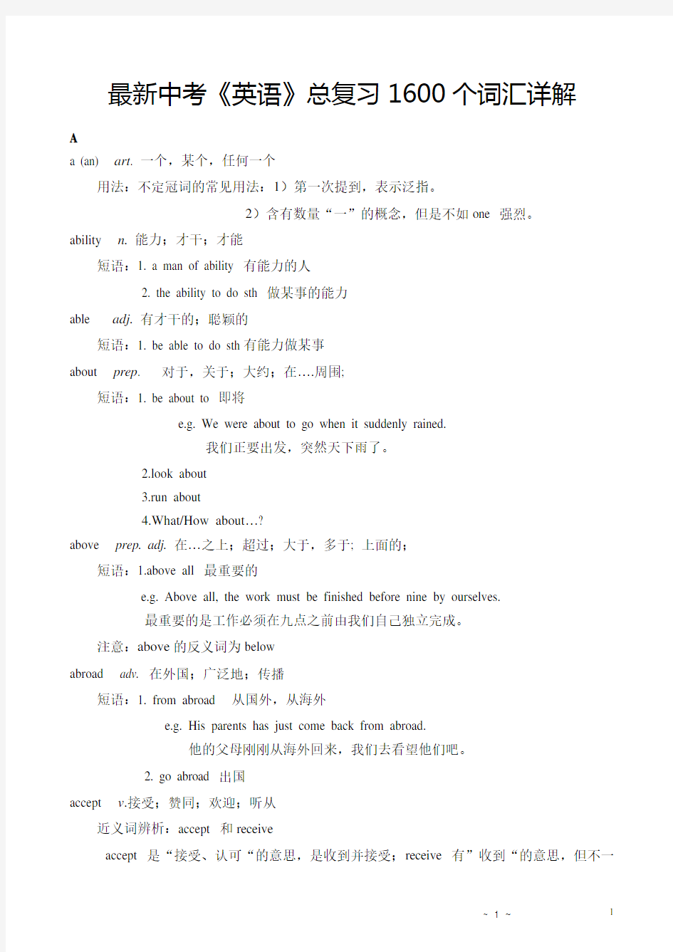 最新中考《英语》总复习1600个词汇详解