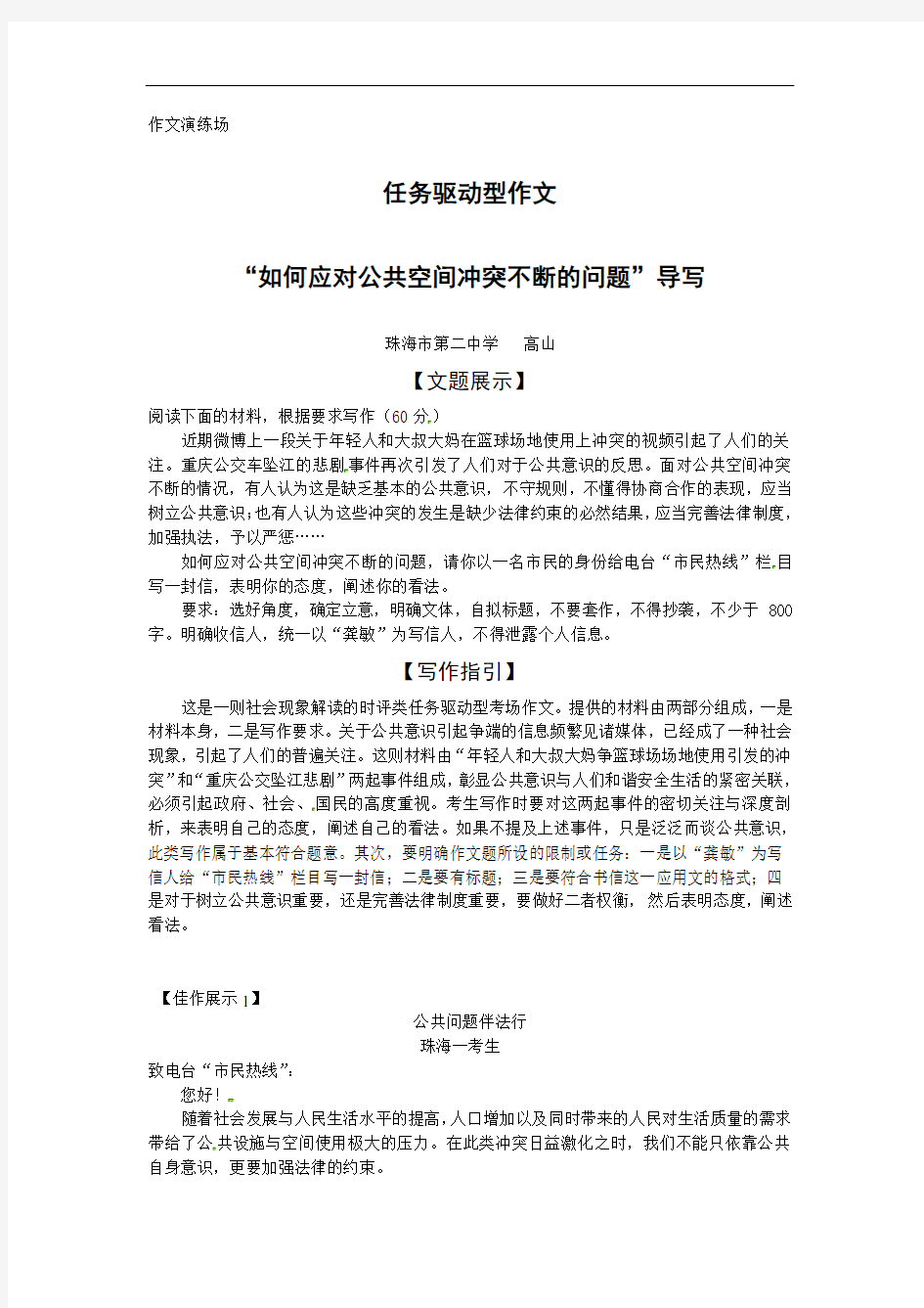 任务驱动型作文“如何应对公共空间冲突不断的问题”-广东省珠海市第二中学高考语文复习作文导写