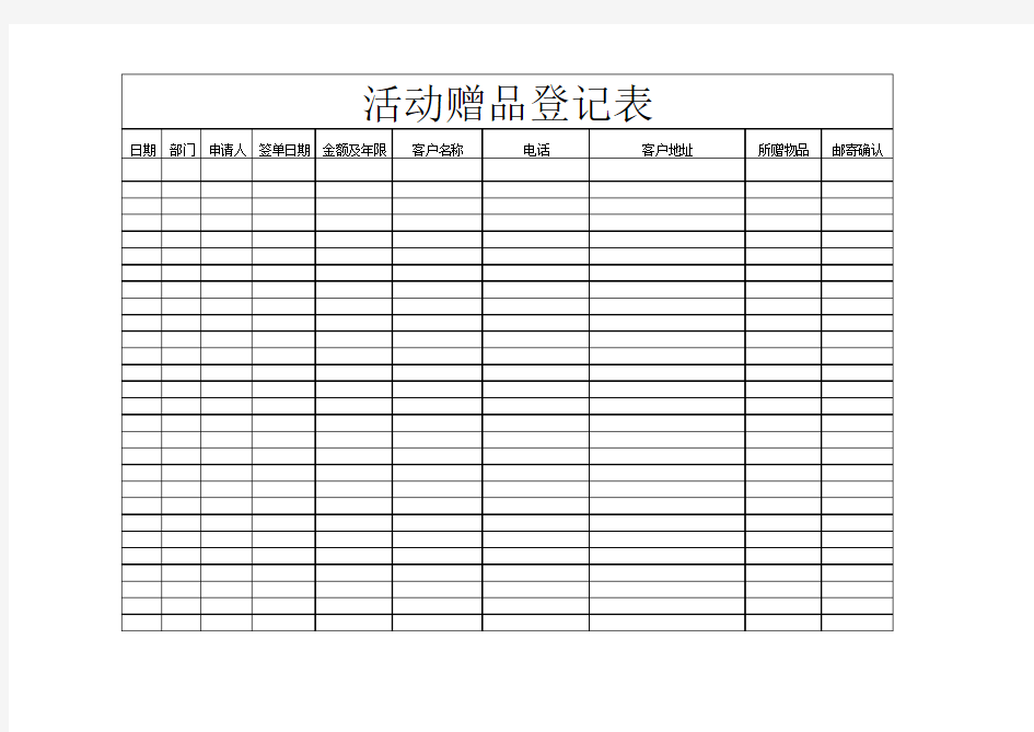 活动赠品登记表