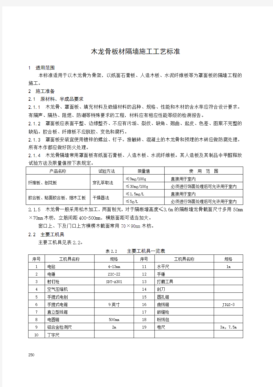 木龙骨板材隔墙施工工艺标准