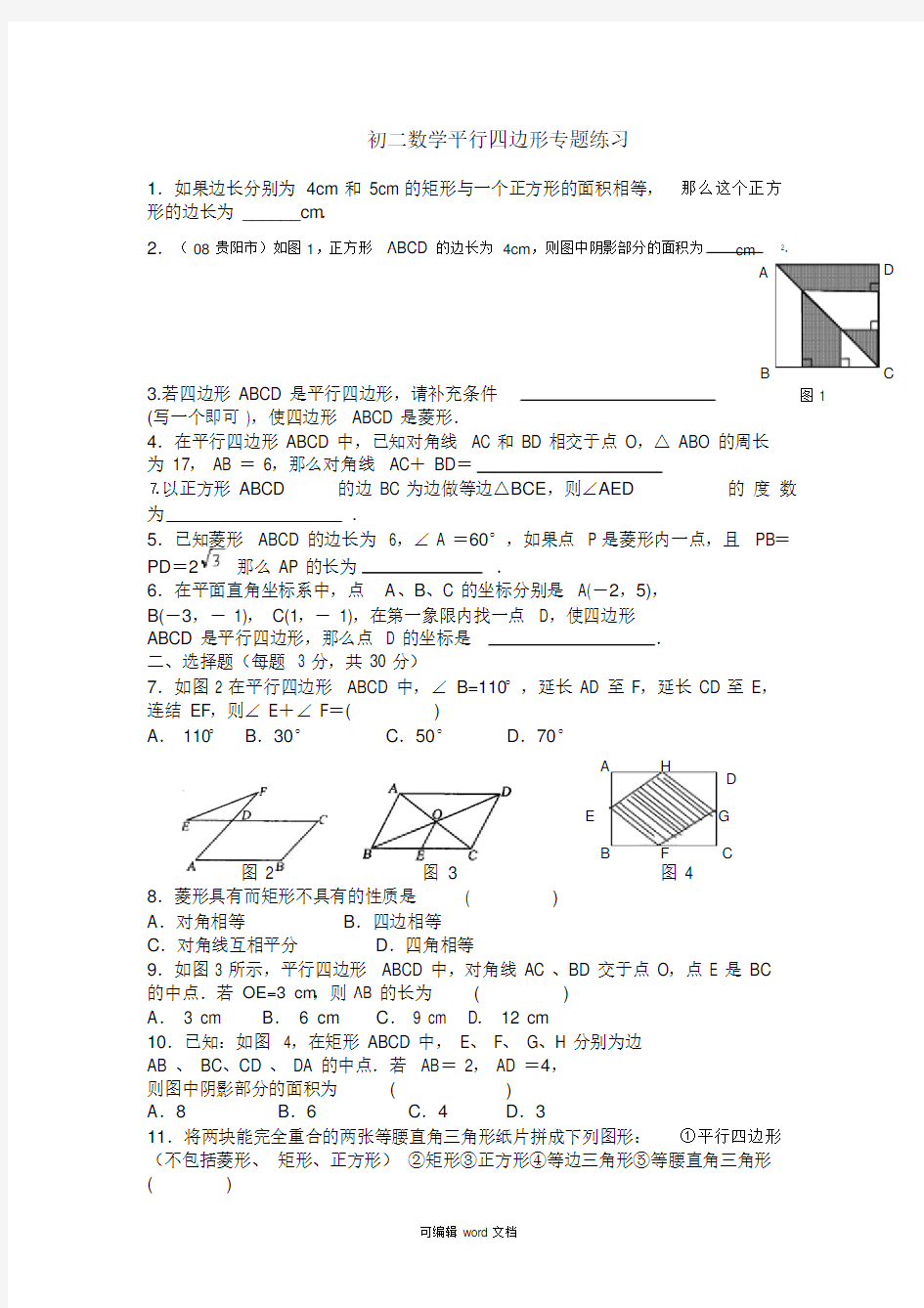 初二数学平行四边形专题练习题(含答案)完整版本