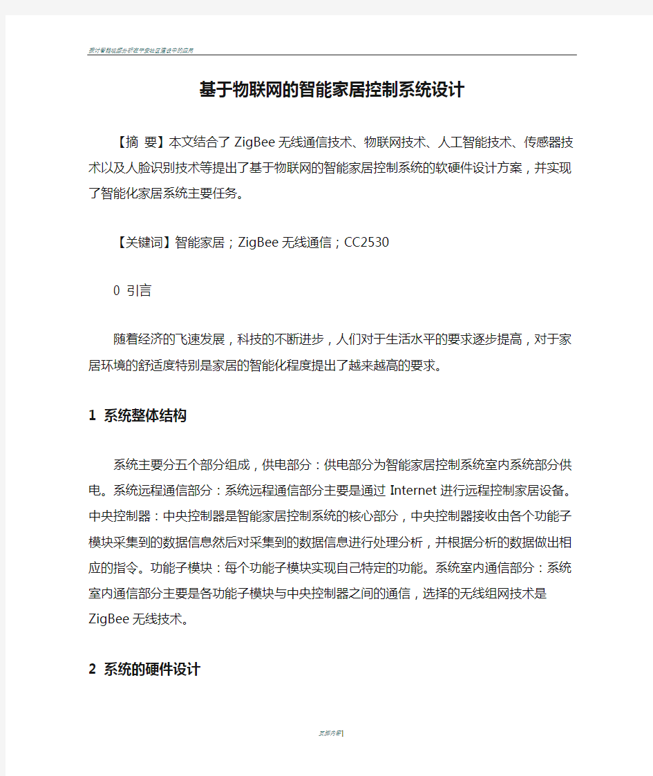 基于物联网的智能家居控制系统设计