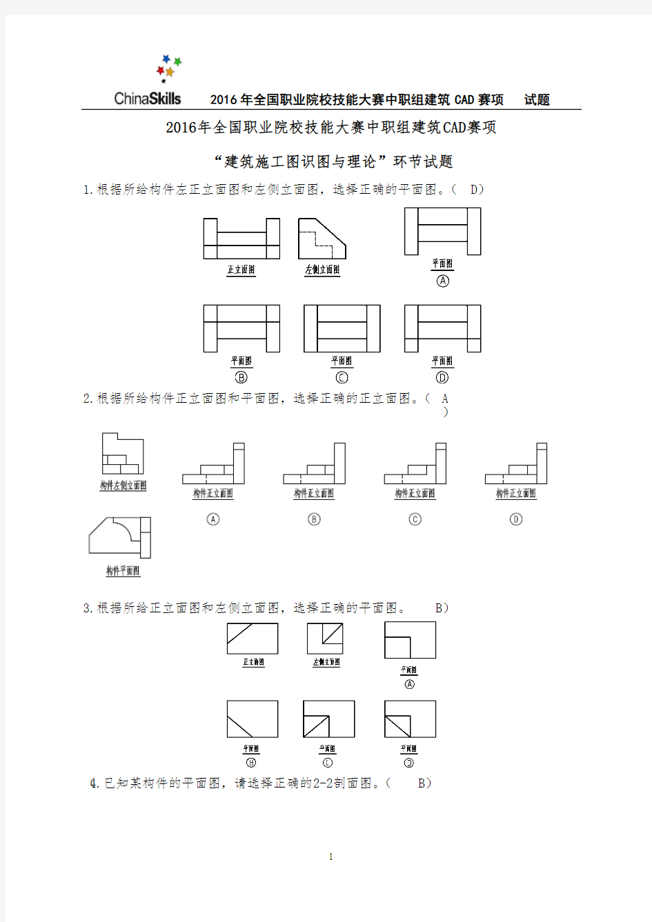 3-2016年全国职业院校技能大赛建筑CAD识图试卷