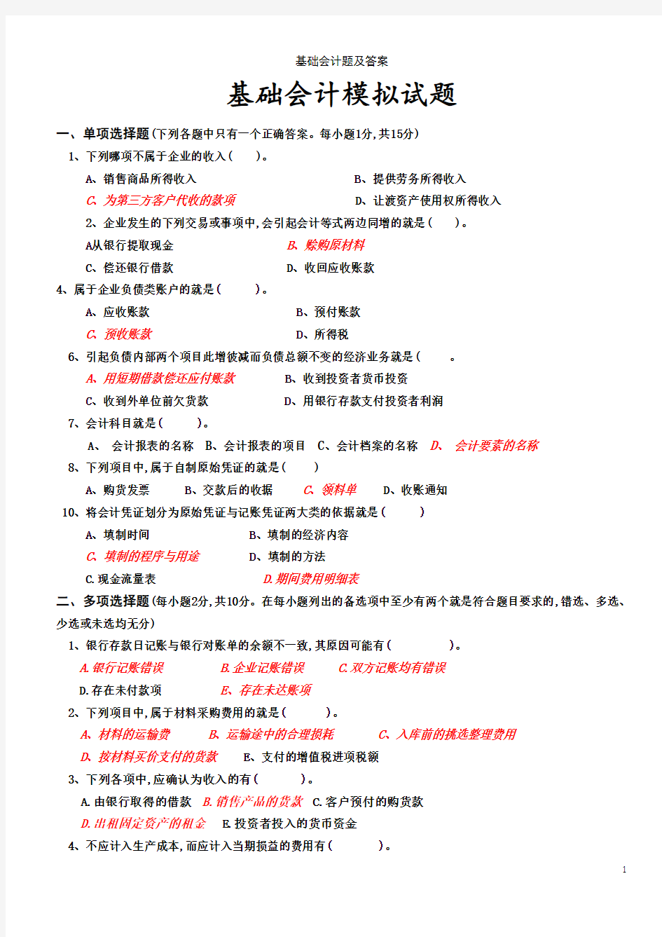 基础会计题及答案