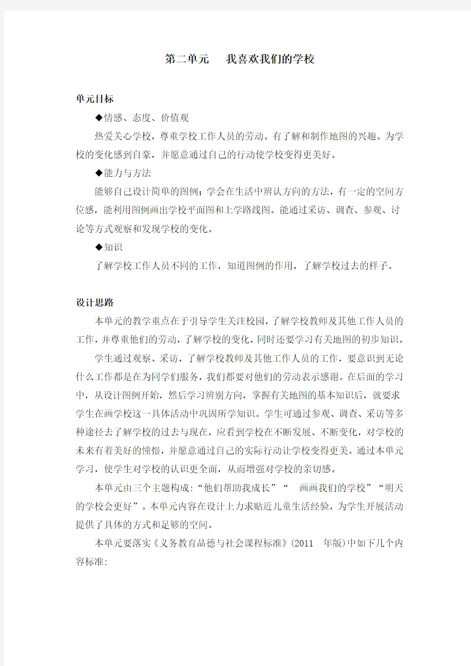 第二单元  我喜欢我们的学校