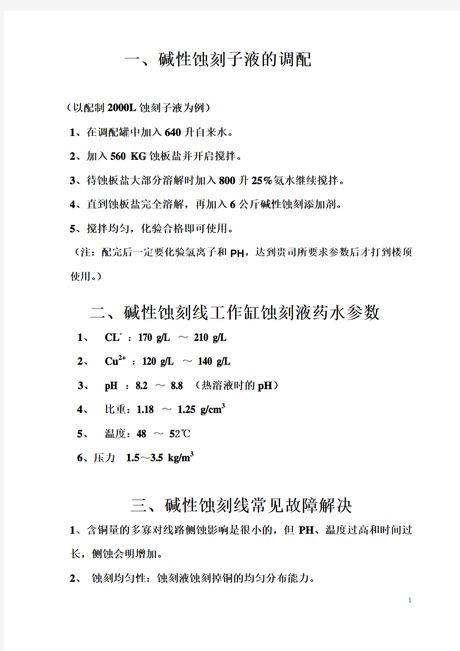 碱性蚀刻子液配方及故障解决+蚀刻液再生回用铜回收设备药水参数要求