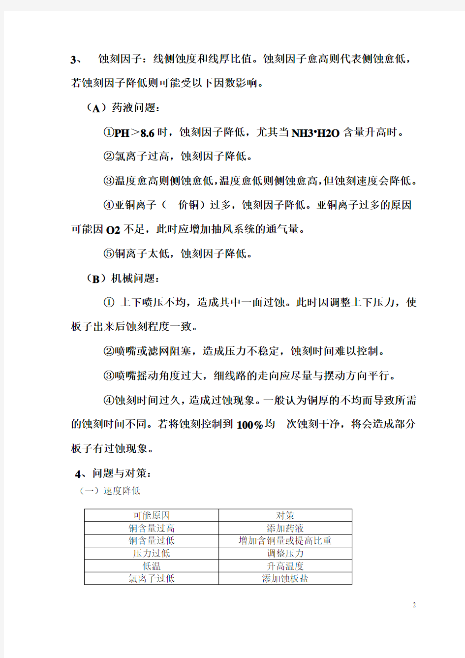 碱性蚀刻子液配方及故障解决+蚀刻液再生回用铜回收设备药水参数要求