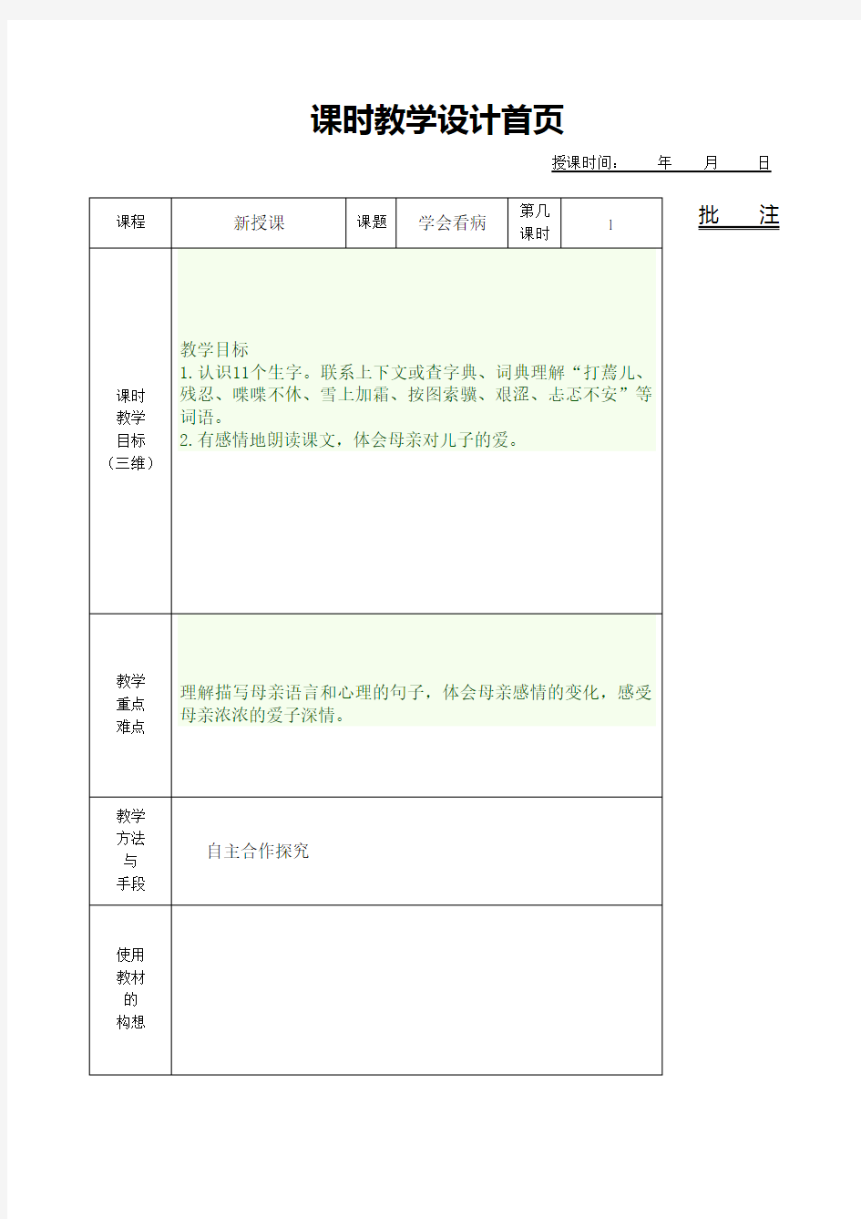 五年级语文《学会看病》