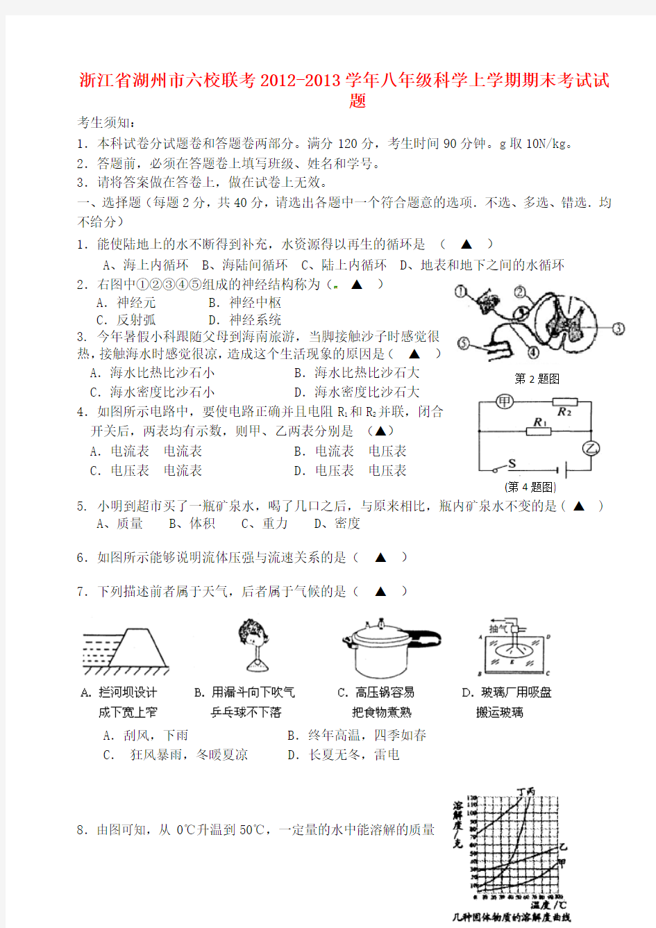 浙江八年级科学上学期期末考试试题