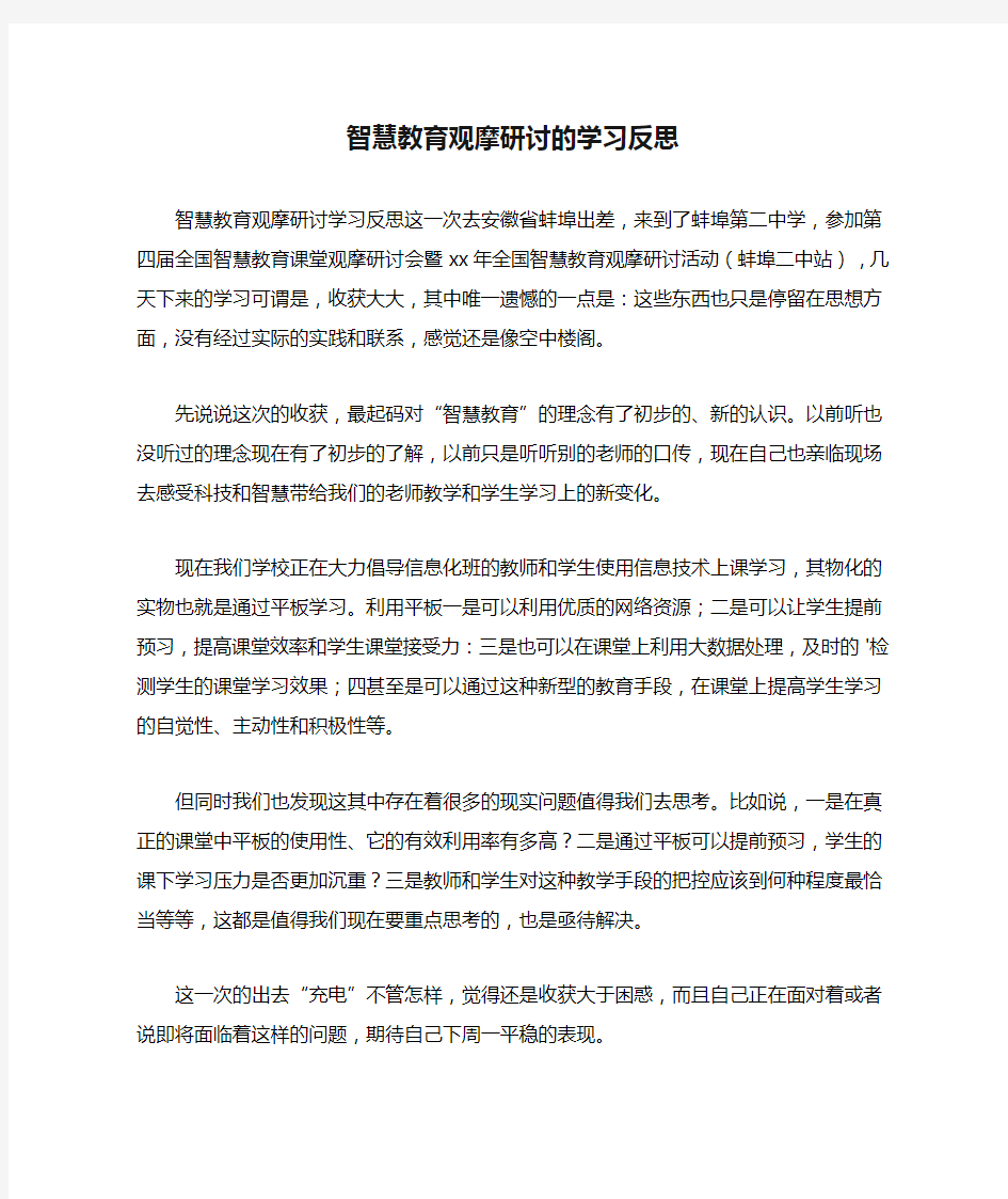 智慧教育观摩研讨的学习反思