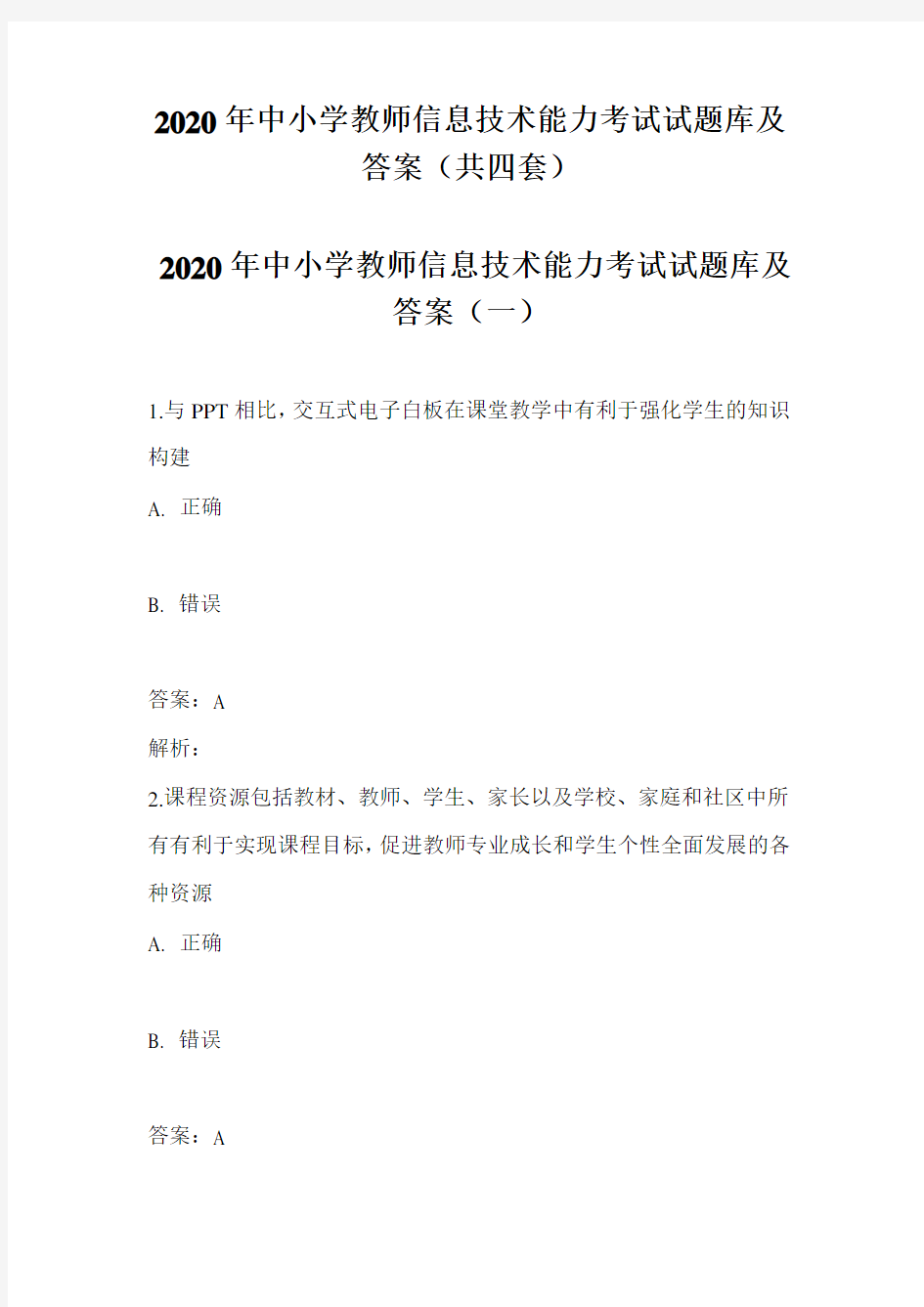 2020年中小学教师信息技术能力考试试题库及答案(共四套)