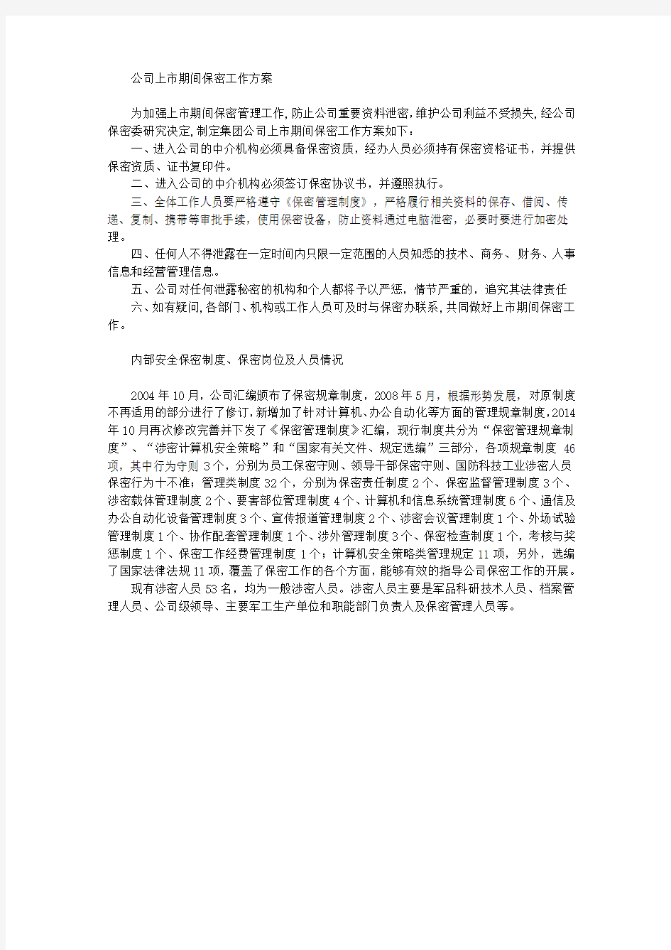 公司上市期间保密工作方案