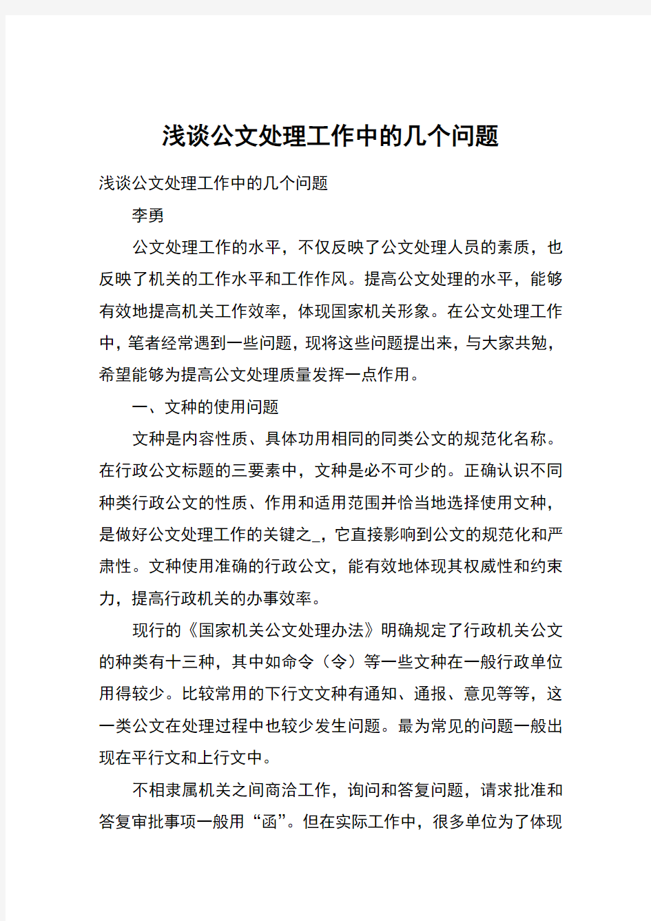 浅谈公文处理工作中的几个问题