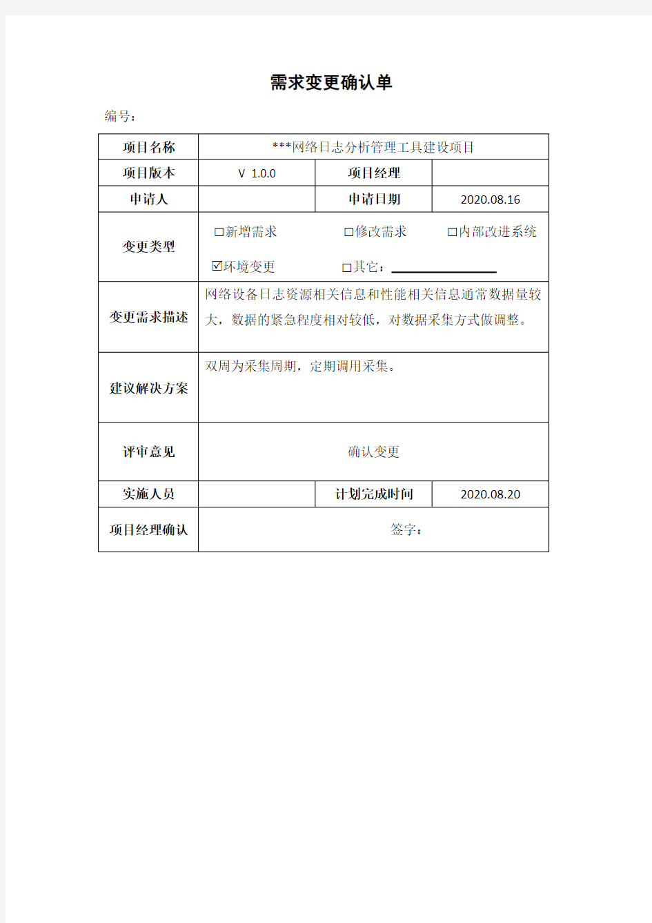 CMMI过程文档_系统集成项目_需求变更确认单