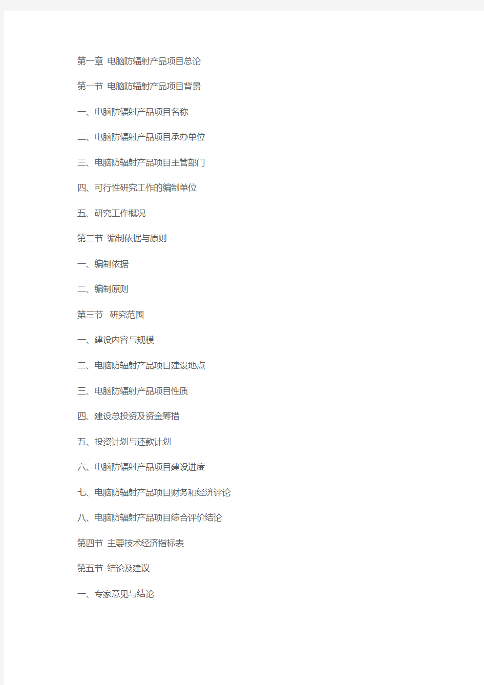 电脑防辐射产品项目可行性报告