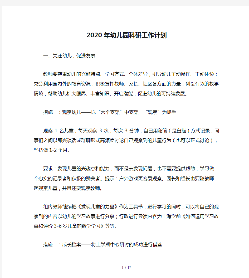 2020年幼儿园科研工作计划