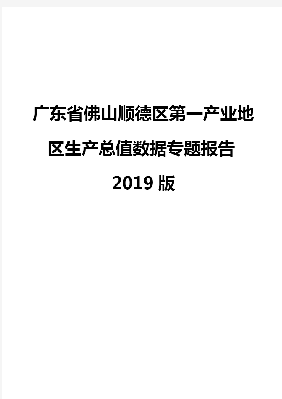 广东省佛山顺德区第一产业地区生产总值数据专题报告2019版