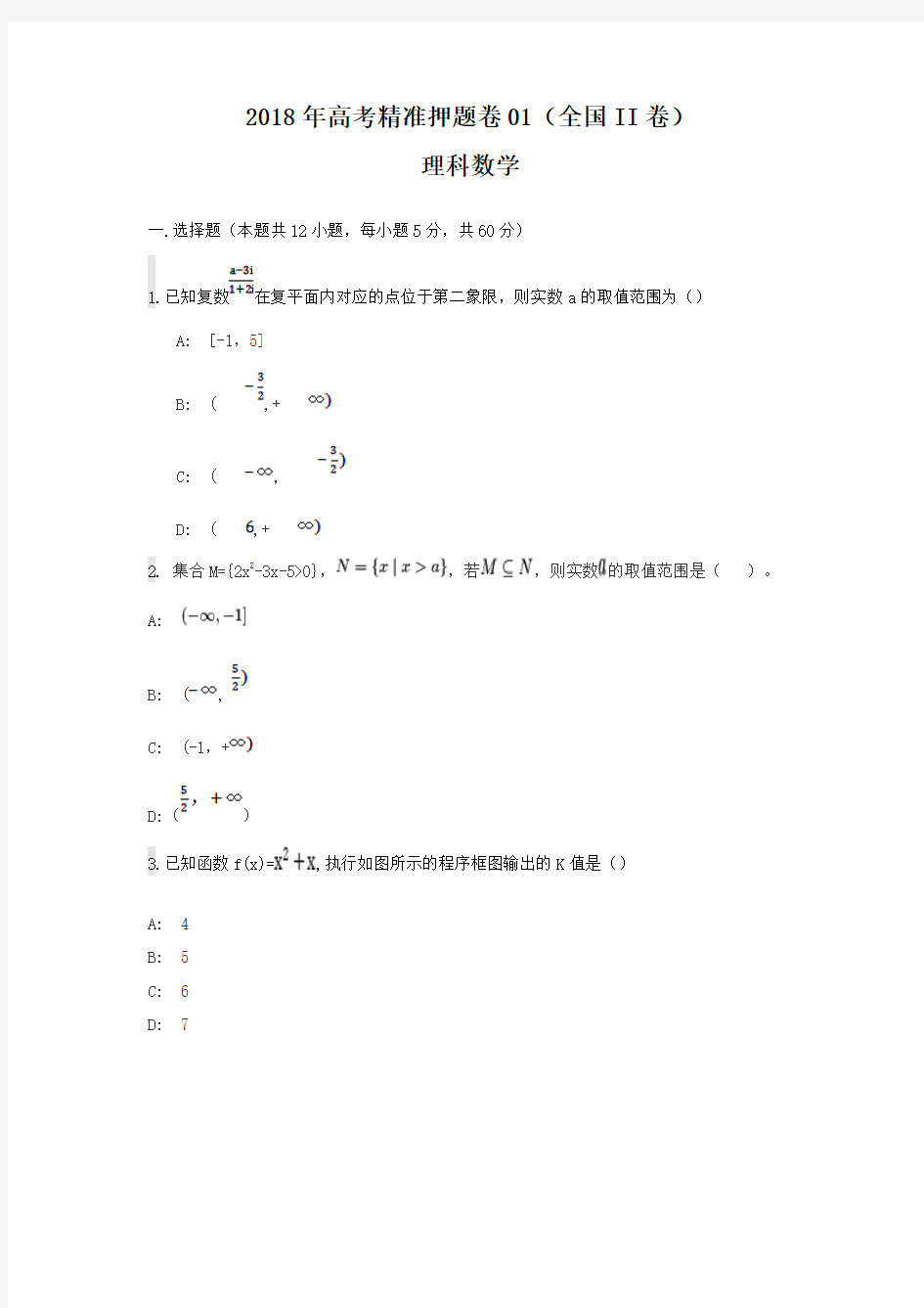 2018年高考数学精准押题卷01(全国II卷)试卷+答案