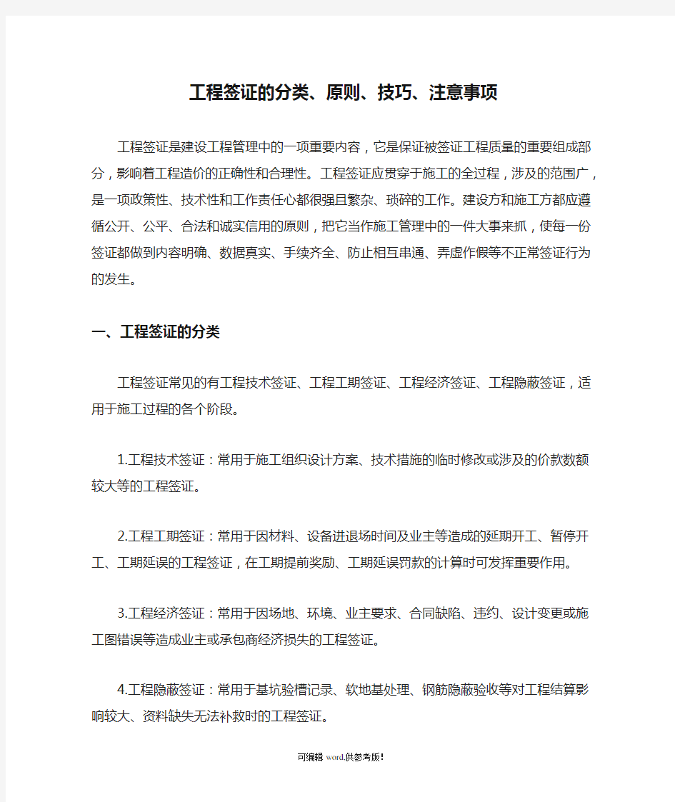 工程签证的分类、原则、技巧、注意事项