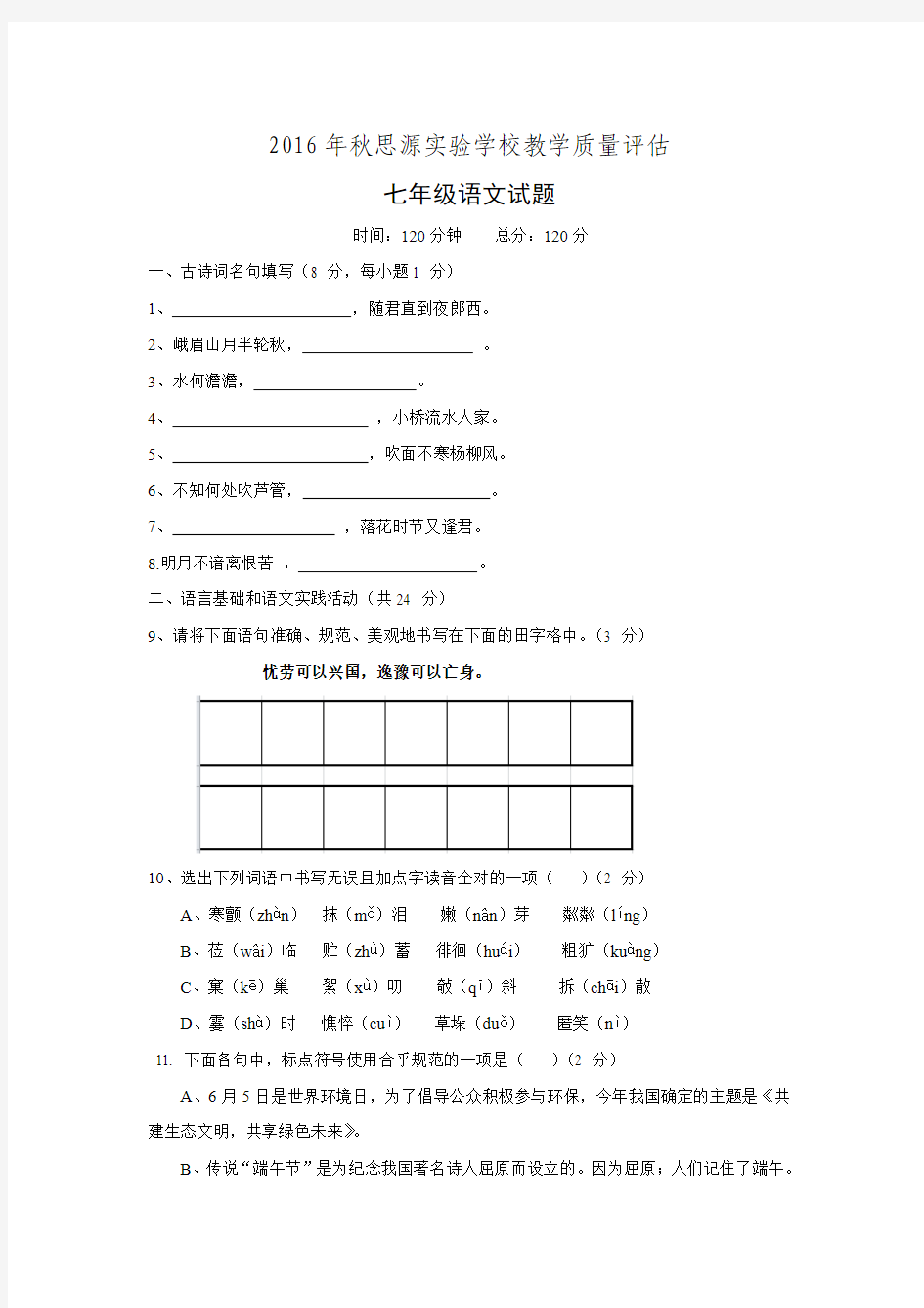 湖北省黄冈市罗田县思源实验学校2016-2017学年七年级上学期第一次月考语文试题(无答案).doc