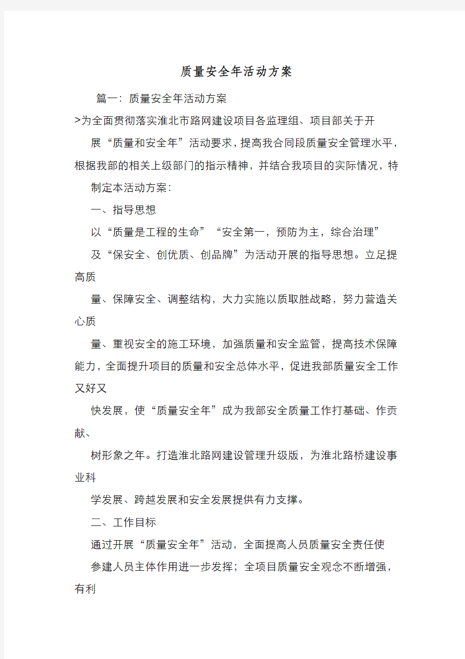 新编整理质量安全年活动方案