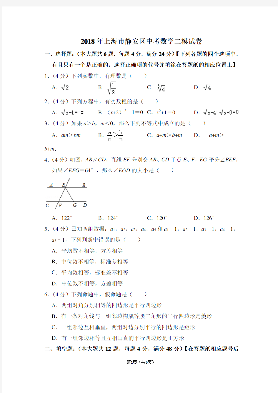 2018年上海市静安区中考数学二模试卷