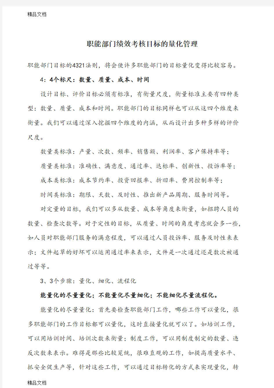 职能部门绩效考核目标的量化管理学习资料