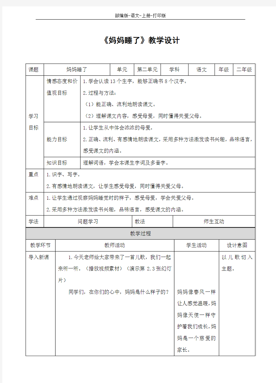 部编版-语文-二年级上册-二年级上册语文教案《妈妈睡了》