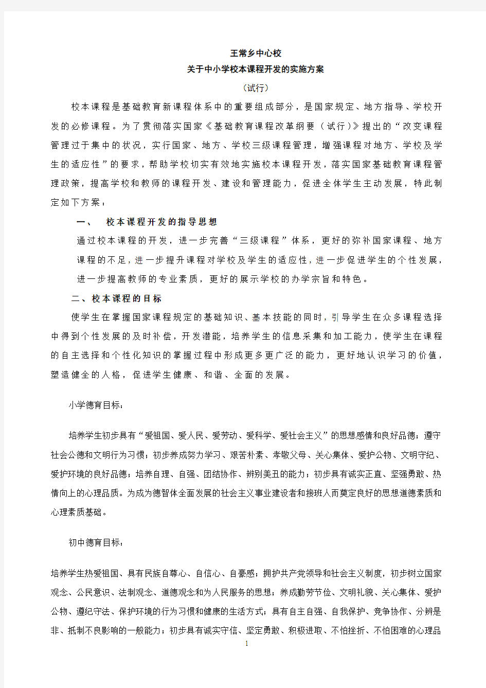 王常中心校关于中小学校本课程开发指导意见