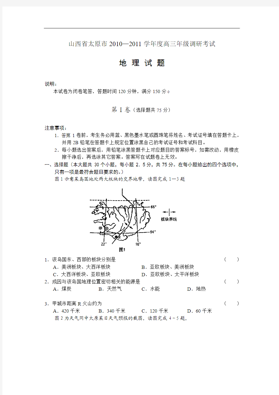 2011届高三地理上册调研考试试题