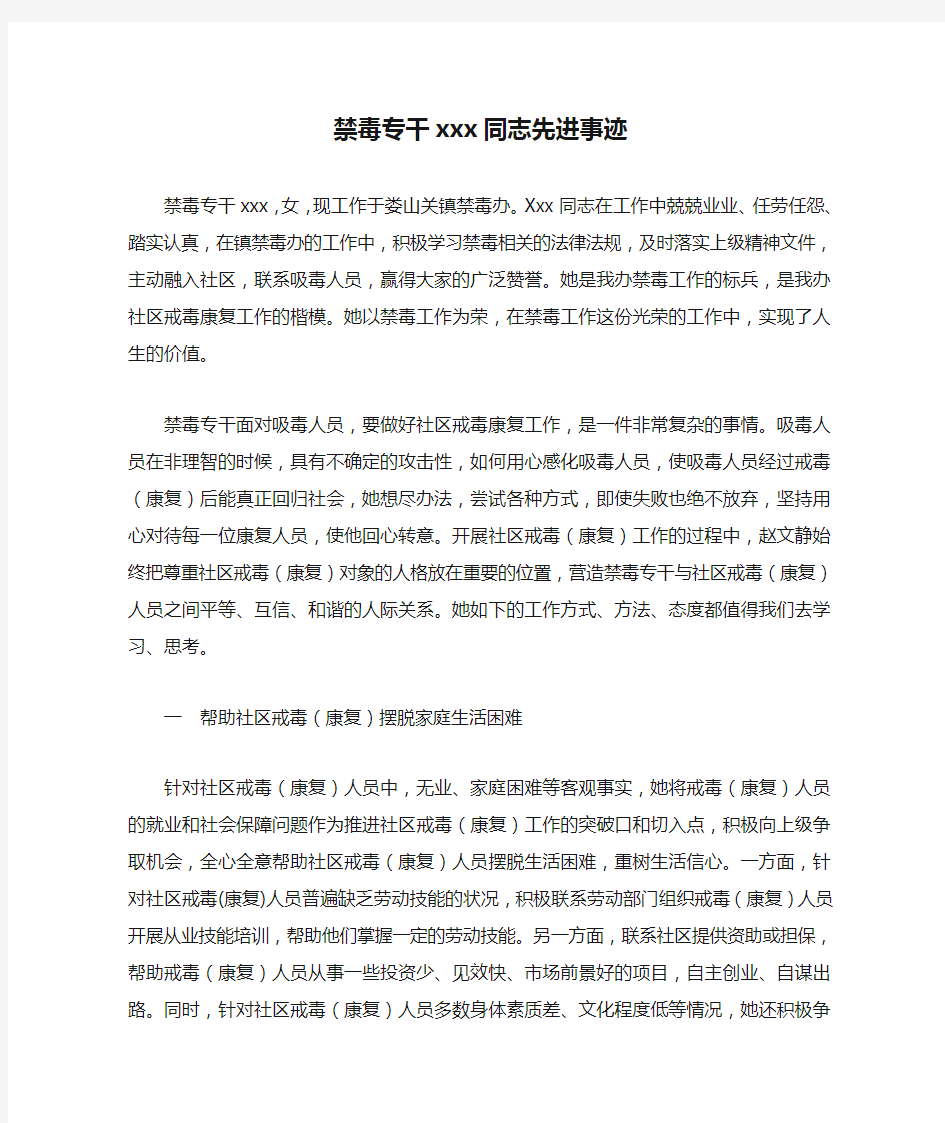 禁毒专干xxx同志先进事迹材料