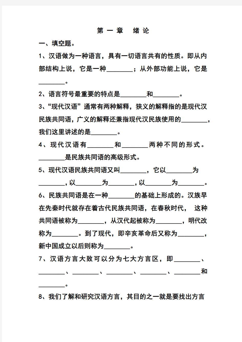 现代汉语上试题和答案