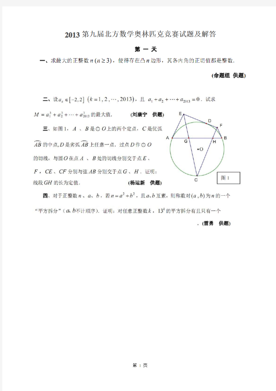 2013北方数学奥林匹克试题及解答