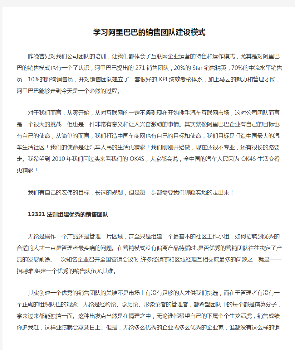 学习阿里巴巴的销售团队建设模式