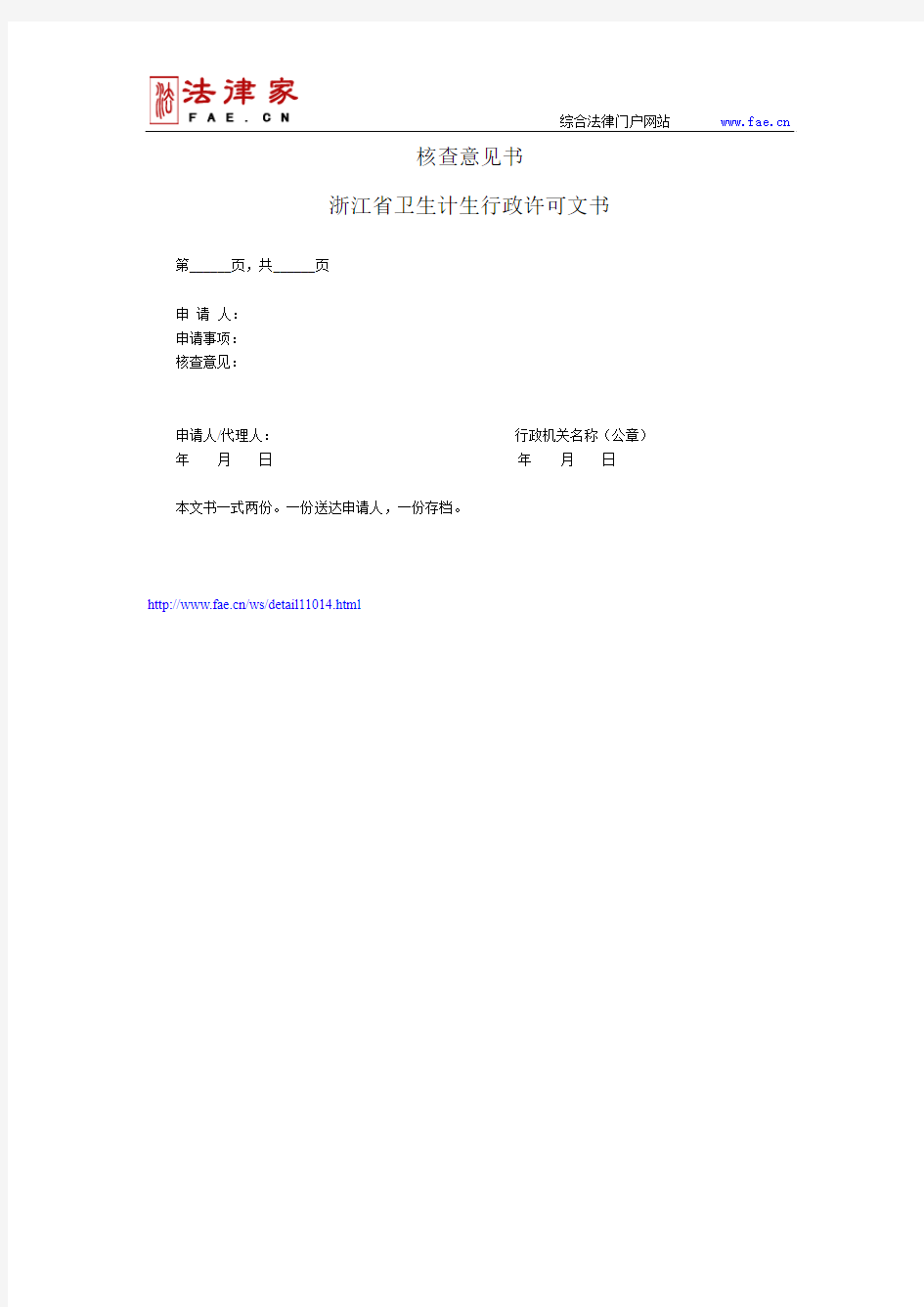 核查意见书(浙江省卫生计生行政许可文书)——(医疗卫生-其他文书)