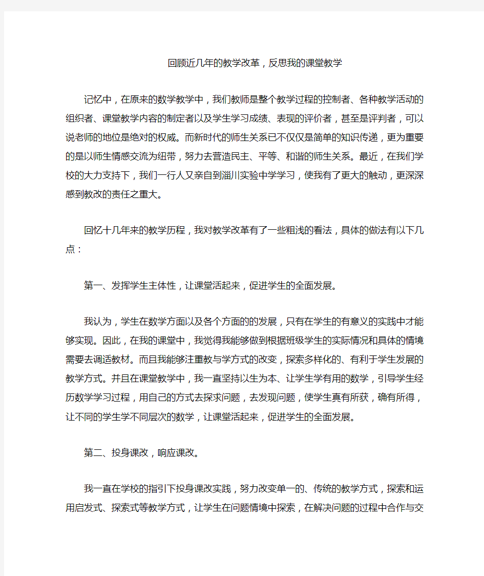 回顾近几年的教学改革,反思我的课堂教学