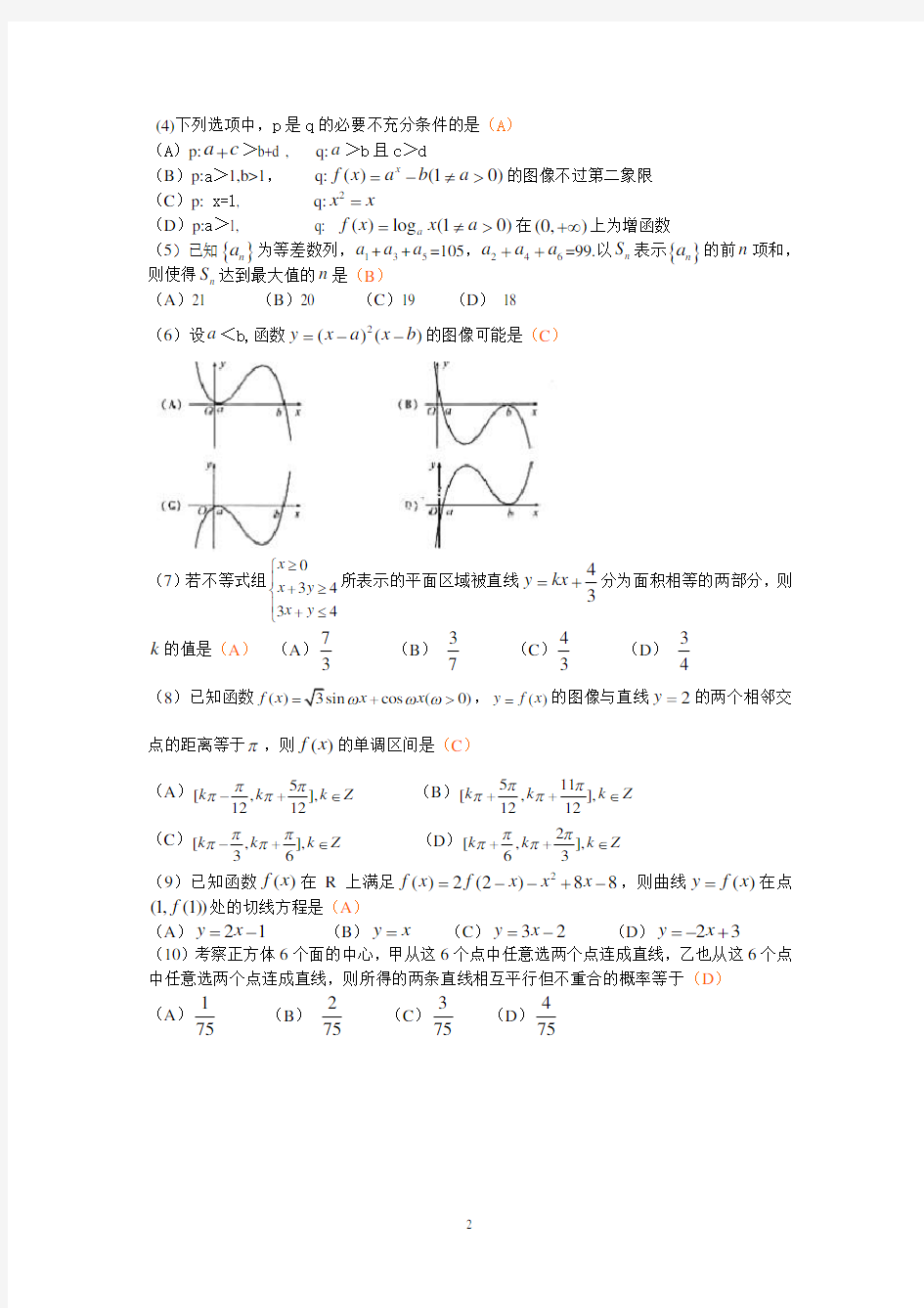 2009年安徽省高考数学试题(理数)