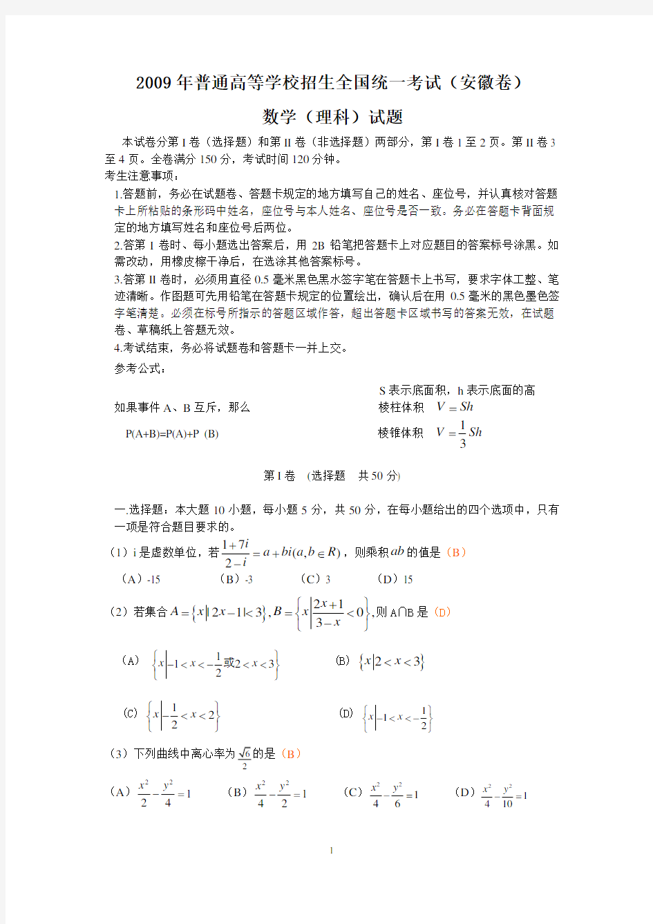 2009年安徽省高考数学试题(理数)