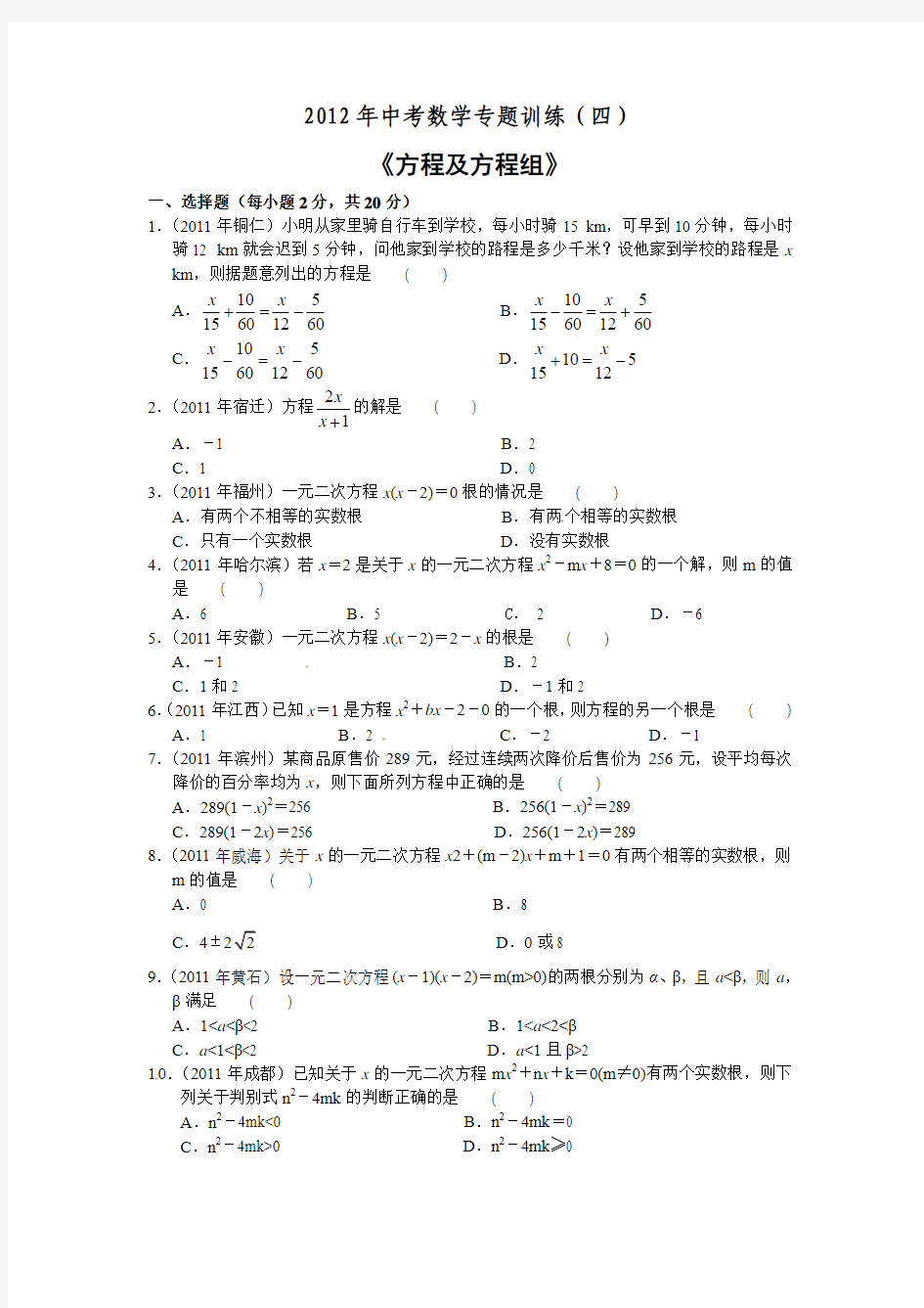 2012年中考数学专题训练《方程及方程组》