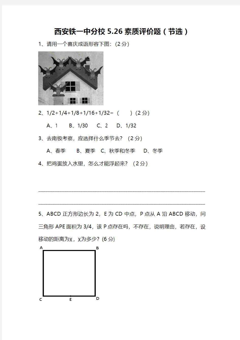 西安铁一中分校5.26素质评价题