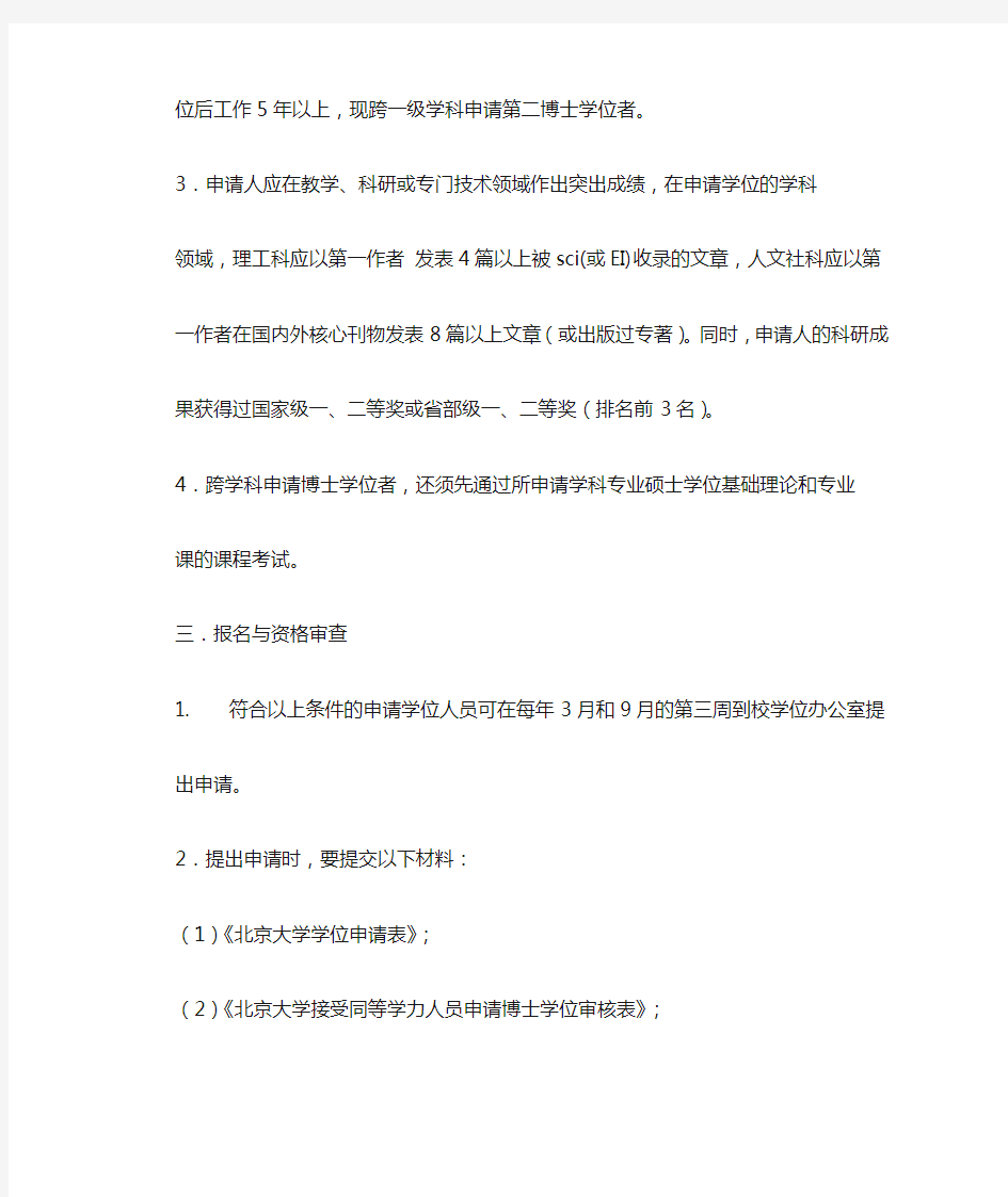 北京大学关于以博士生毕业同等学力申请博士学位的实施办法