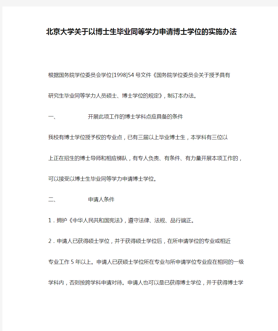 北京大学关于以博士生毕业同等学力申请博士学位的实施办法