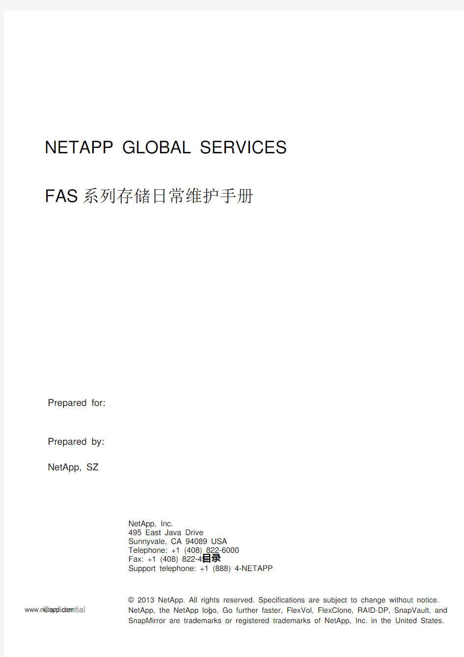 NetApp存储日常维护手册