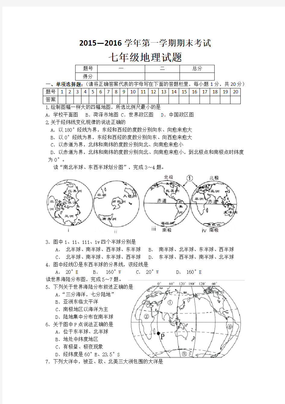 2015-2016年七年级上学期地理期末考试题及答案