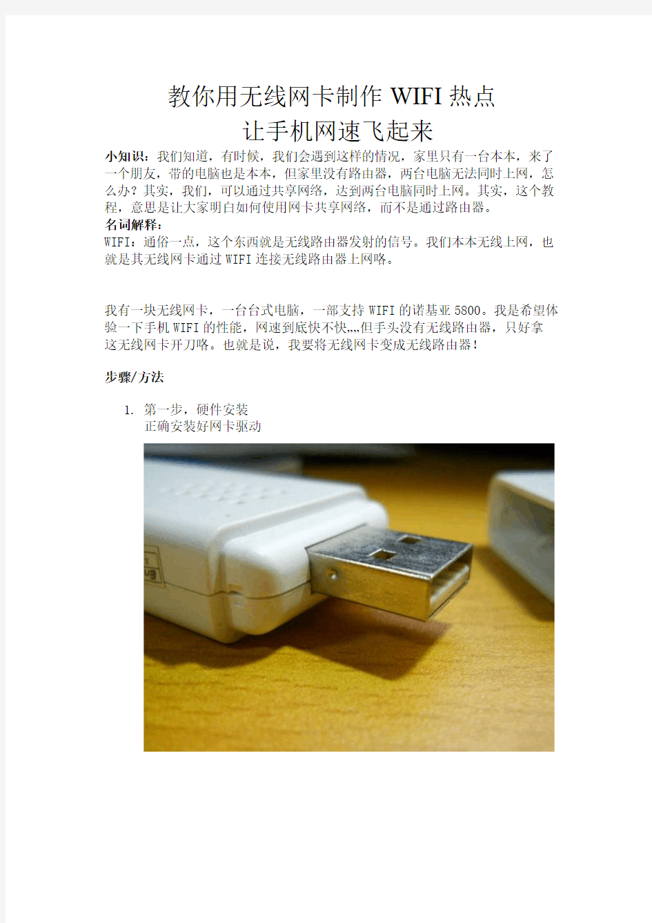 教你用无线网卡制作WIFI热点让手机网速飞起来