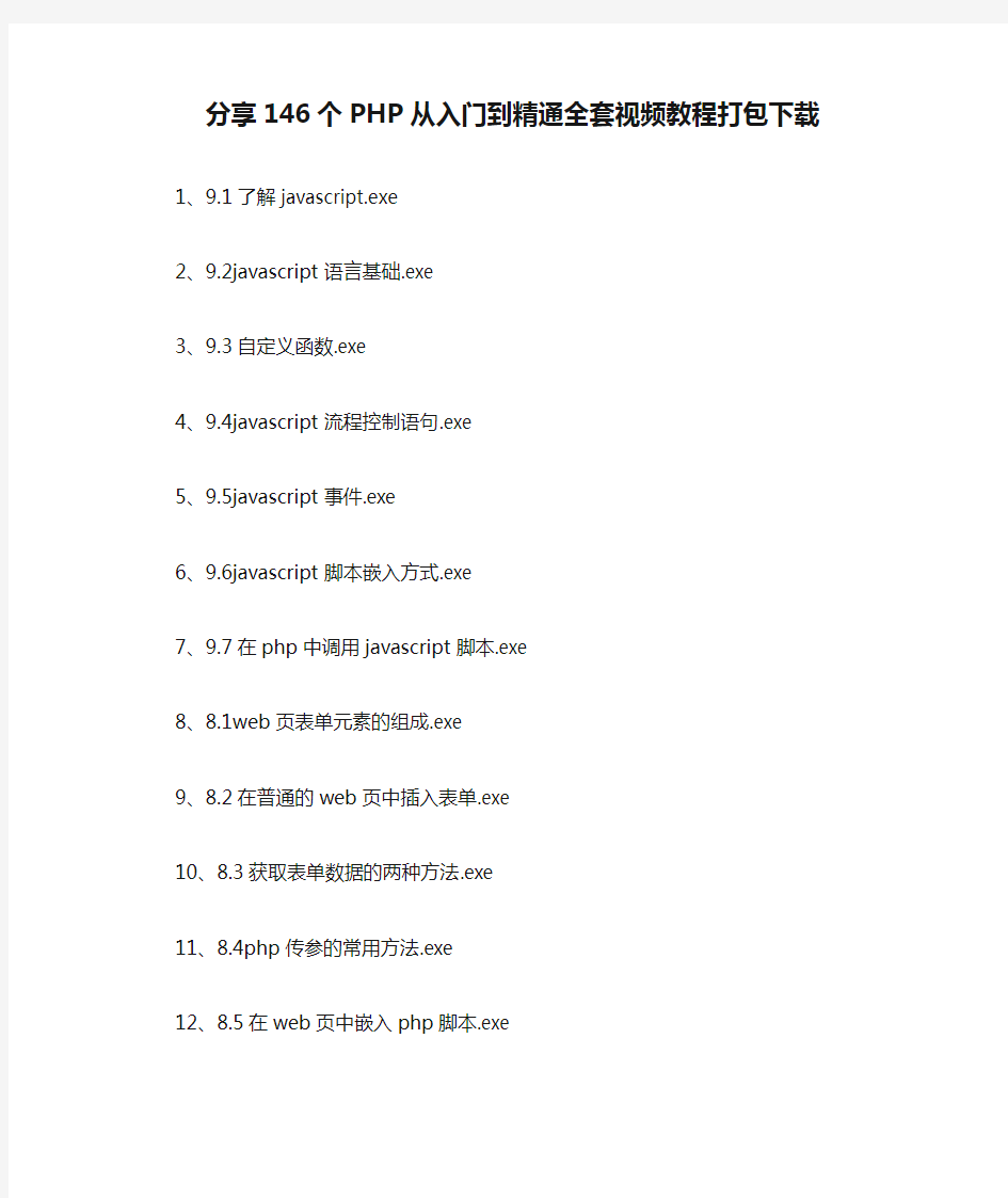 分享146个PHP从入门到精通全套视频教程打包下载