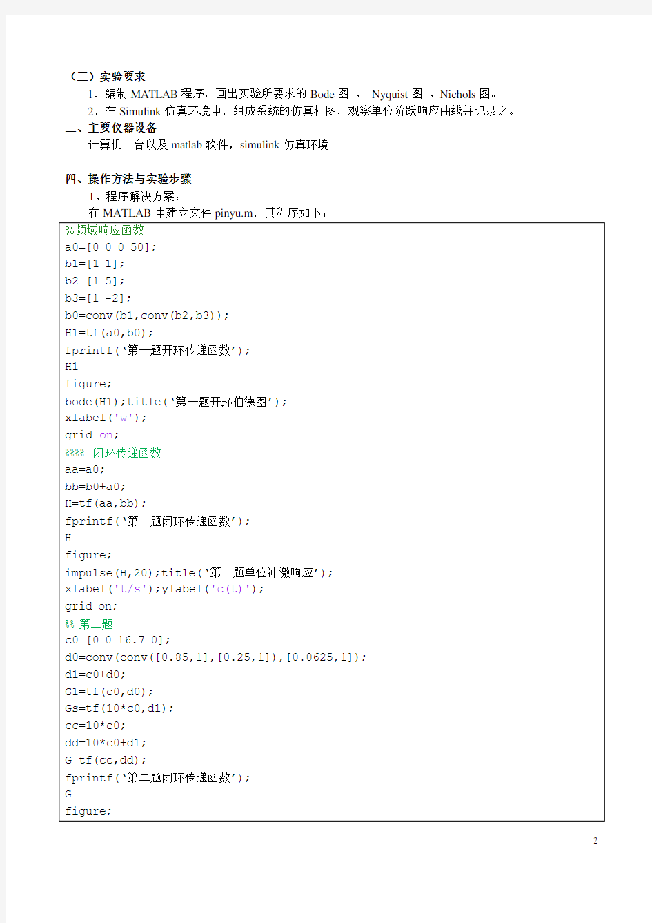 控制系统的频域分析实验报告