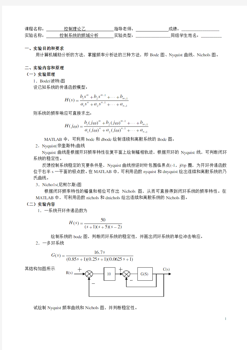 控制系统的频域分析实验报告