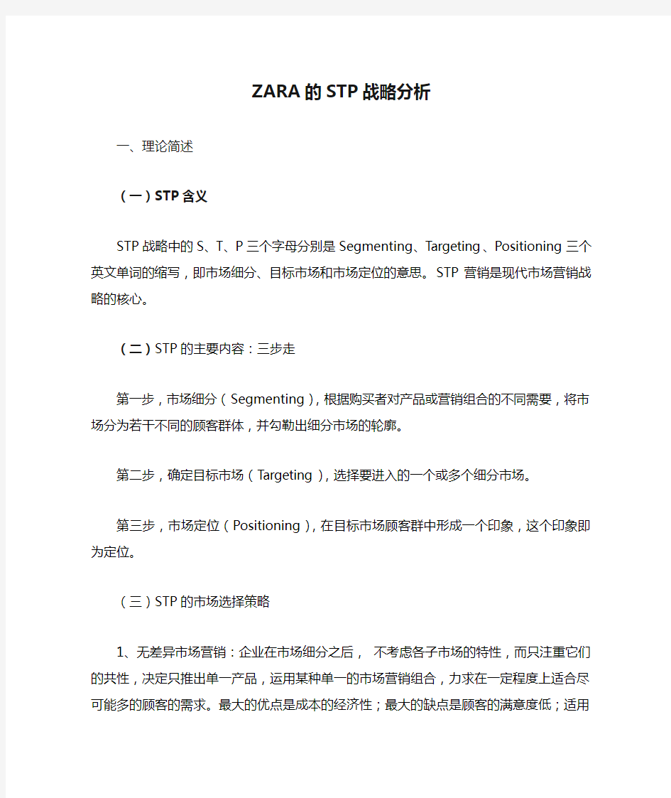 ZARA的STP战略分析