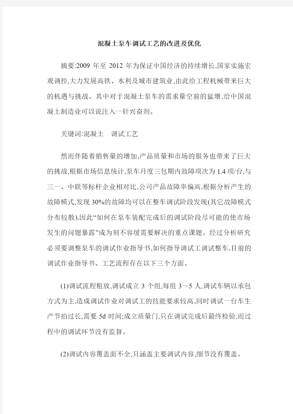 混凝土泵车调试工艺的改进及优化